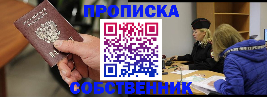 прописка в Фокино