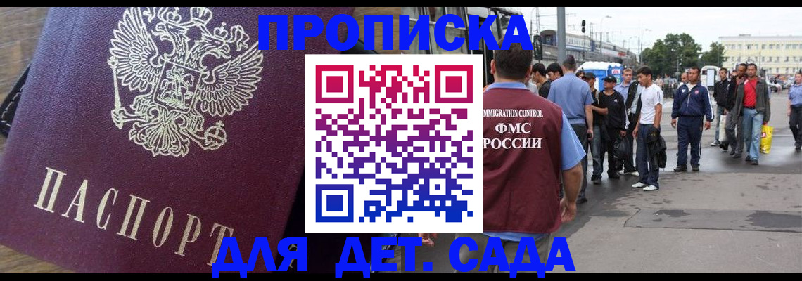 прописка ребенка в Фокино