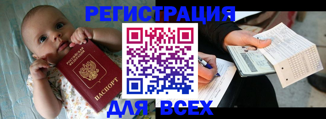 прописка паспорт в Фокино