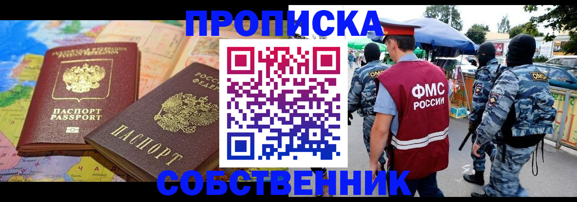 временная регистрация купить в Фокино