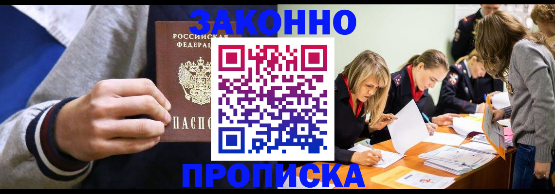 прописка законно в Фокино